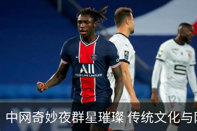 中网奇妙夜群星璀璨 传统文化与网球完美交融