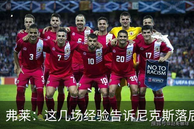 弗莱：这几场经验告诉尼克斯落后多少都别放弃 马刺总会累的